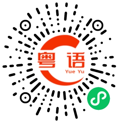 扫一扫听儿子和爸爸一起吃饭的粤语发音