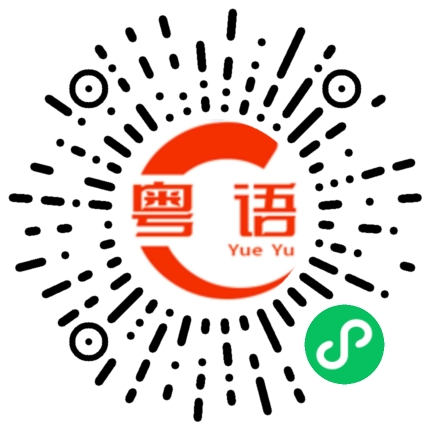 扫一扫听不想煮饭的粤语发音