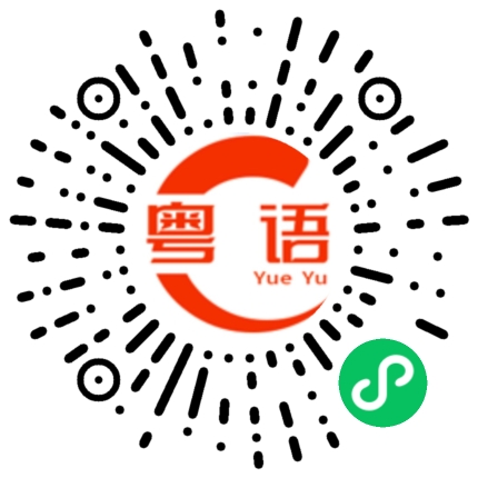 扫一扫听他们父子俩感情很好的粤语发音