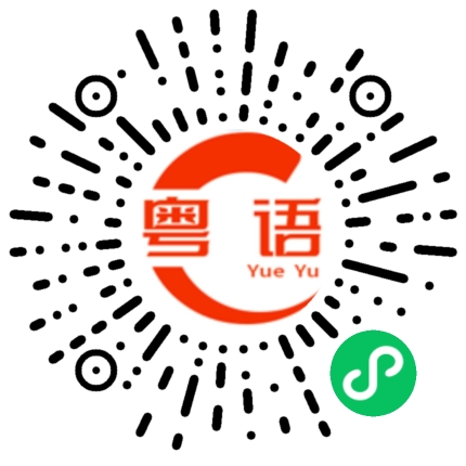 扫一扫听咁啱得咁巧的粤语发音