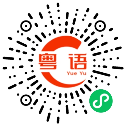 扫一扫听我要休息了，不与你们聊了，拜拜的粤语发音