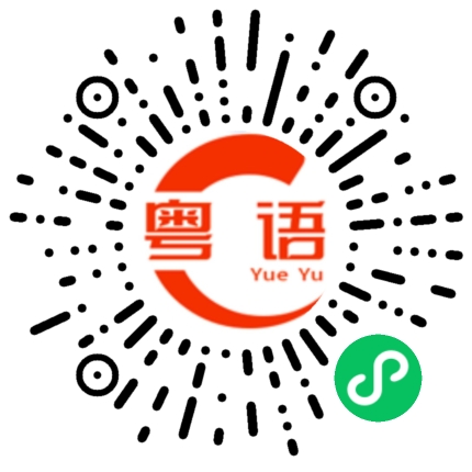 扫一扫听现在才下班的粤语发音