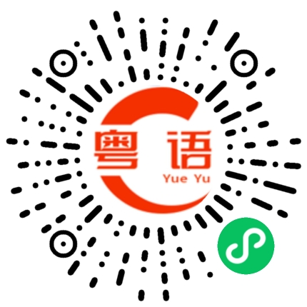 扫一扫听你几点下班呀？我来接你吧。的粤语发音