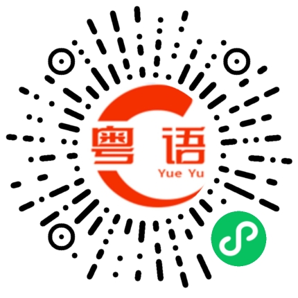 扫一扫听我今天有很多工作，没那么早下班。的粤语发音