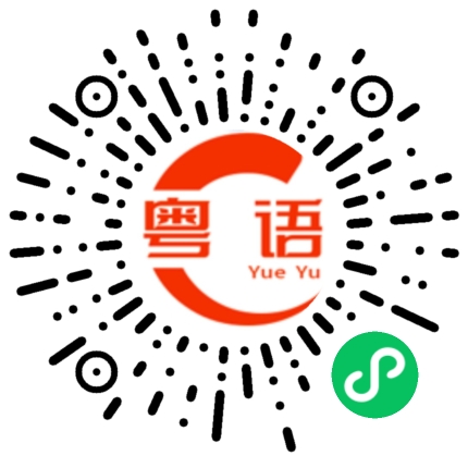 扫一扫听这么晚才下班的粤语发音