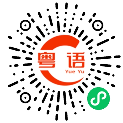 扫一扫听男人老狗的粤语发音