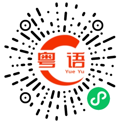扫一扫听环境不好，赚钱难啊的粤语发音