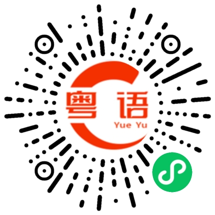 扫一扫听他没想到这间铺这么快变了空置的店铺的粤语发音