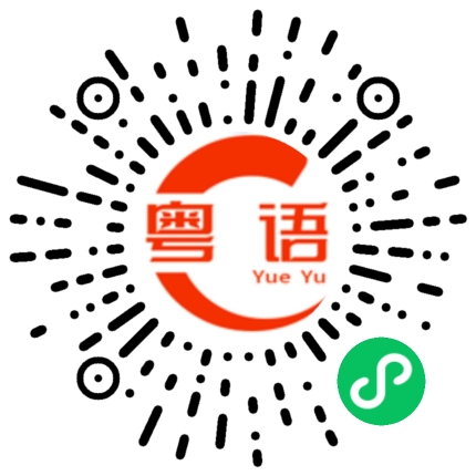 扫一扫听你相信我吧，我真的没说谎话的粤语发音