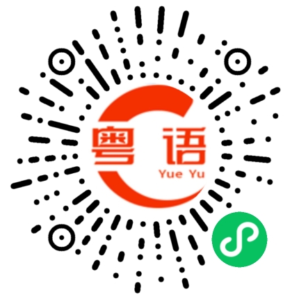 扫一扫听你不要说那么多，赶紧干活吧的粤语发音