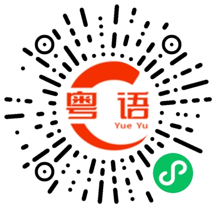 扫一扫听这里不让停车的，你快点开走吧的粤语发音