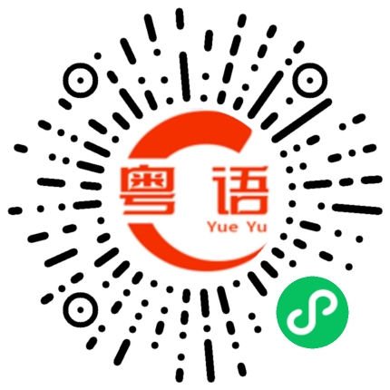 扫一扫听你下班的时候顺便帮我买的粤语发音