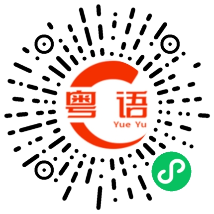 扫一扫听他差不多回来了，我们快点动手做饭吧的粤语发音