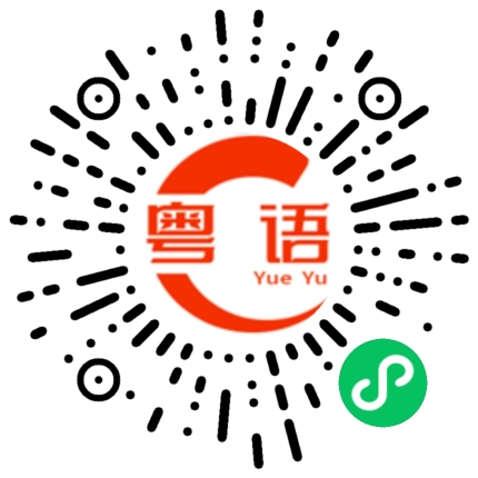 扫一扫听他已经到了，我们要赶快过去的粤语发音