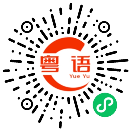 扫一扫听卒的粤语发音