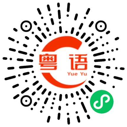 扫一扫听为什么喝这么多酒的粤语发音