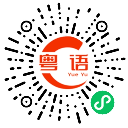 扫一扫听朮的粤语发音