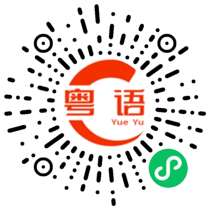 扫一扫听众矢之的的粤语发音