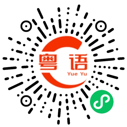 扫一扫听微不足道的粤语发音
