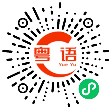 扫一扫听金絮其外败絮其中的粤语发音