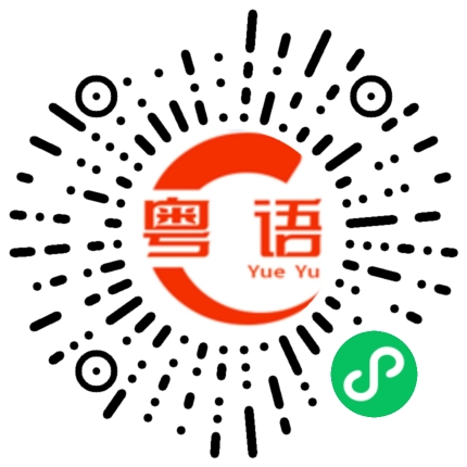 扫一扫听不要再来找我的粤语发音