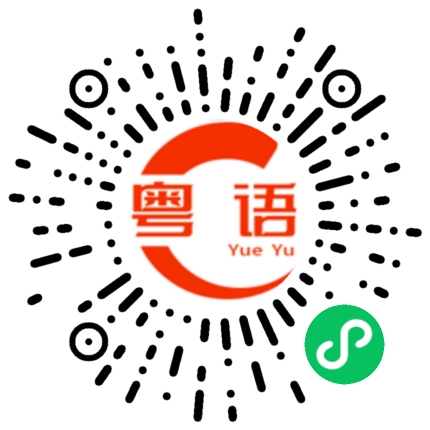 扫一扫听琛的粤语发音
