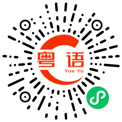 扫一扫听你究竟想怎么样的粤语发音
