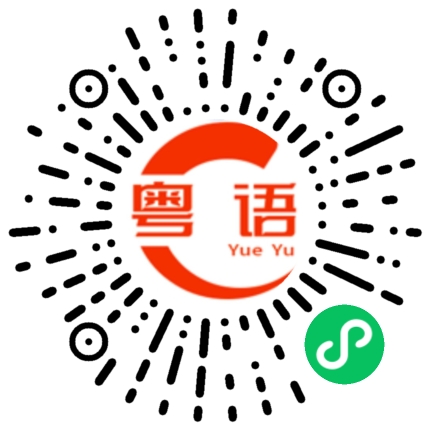 扫一扫听你究竟想怎么样啊的粤语发音