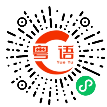 扫一扫听在香港上班的粤语发音