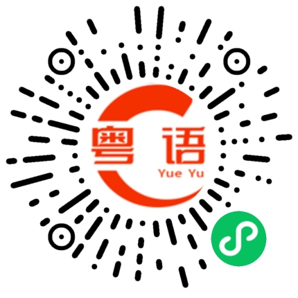 扫一扫听不用等我的粤语发音