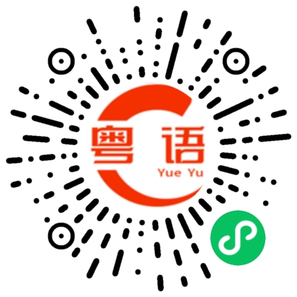 扫一扫听反正明天也要上班的粤语发音