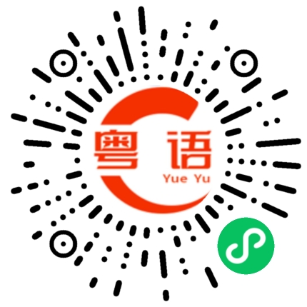 扫一扫听揾笨柒的粤语发音