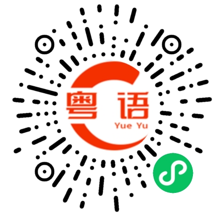 扫一扫听限流的粤语发音