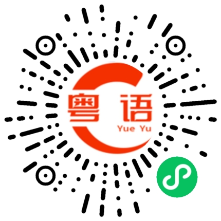 扫一扫听没有什么机会看到你的粤语发音