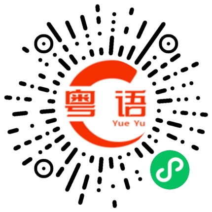 扫一扫听保心丹的粤语发音