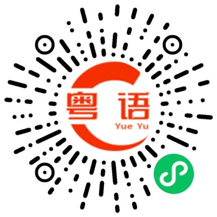 扫一扫听我还没吃的粤语发音