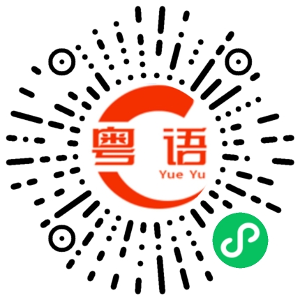 扫一扫听同胞的粤语发音
