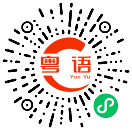 扫一扫听我会挂着你 等你返嚟的粤语发音