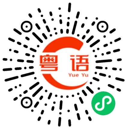 扫一扫听你也是的粤语发音
