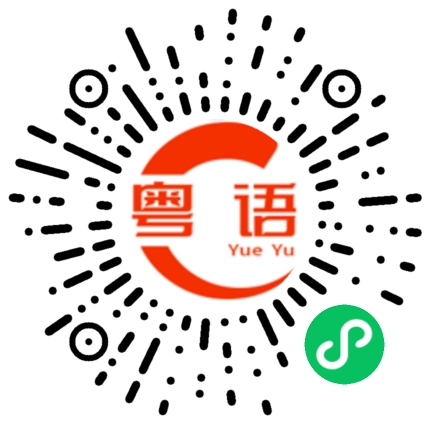 扫一扫听有钱想干什么就干什么的粤语发音