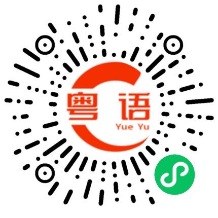 扫一扫听诊的粤语发音
