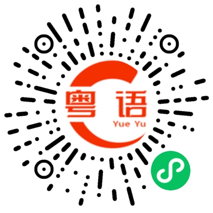 扫一扫听你想吃什么的粤语发音
