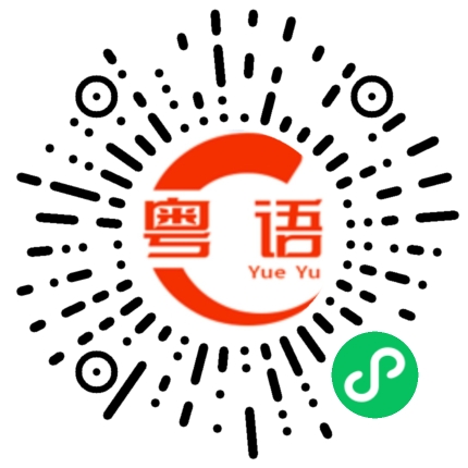 扫一扫听我不喜欢你的粤语发音