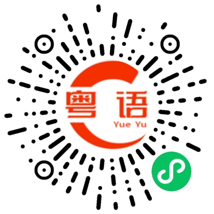 扫一扫听天好热的粤语发音