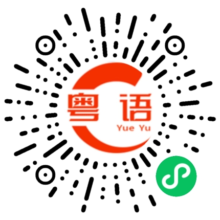 扫一扫听准备回去的粤语发音