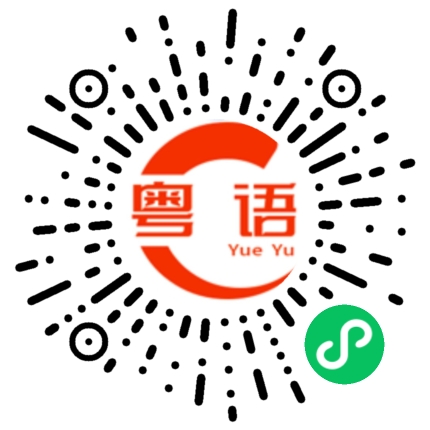 扫一扫听他明天不用上班吗的粤语发音