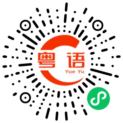 扫一扫听付定金的粤语发音