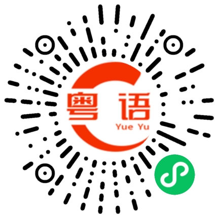 扫一扫听周末有什么节目的粤语发音