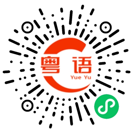 扫一扫听周末想去边度玩的粤语发音