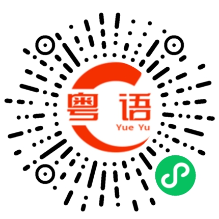 扫一扫听今天玩得开心吗？的粤语发音